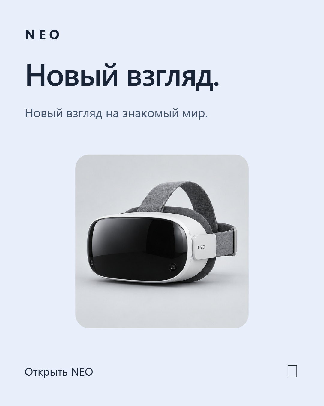 Экспортированный макет NEO с заголовком «Новый взгляд.»