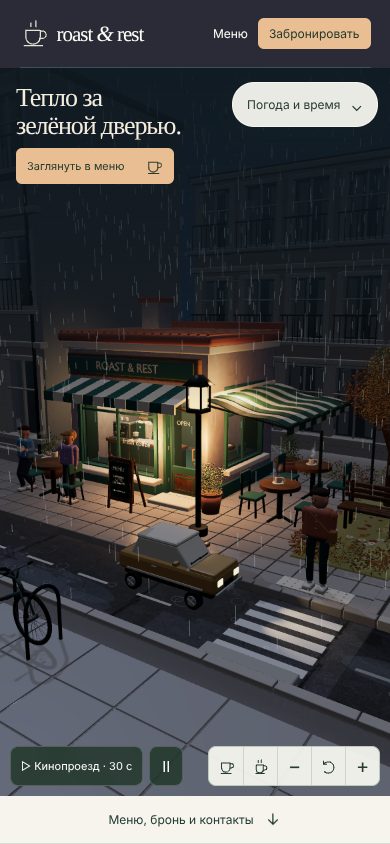 Кофейня Roast & Rest ночью под дождём на телефоне